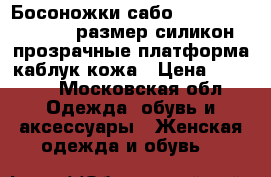 Босоножки сабо echo hollywood 39 размер силикон прозрачные платформа каблук кожа › Цена ­ 6 500 - Московская обл. Одежда, обувь и аксессуары » Женская одежда и обувь   